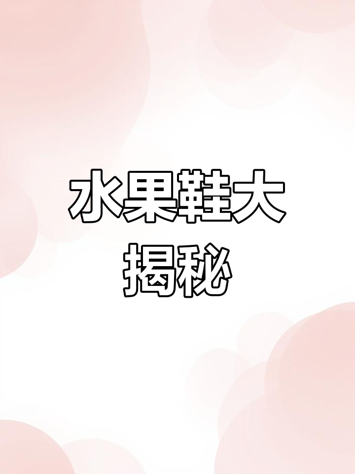 你见过水果鞋吗?这双“冰糖雪梨”超有趣!