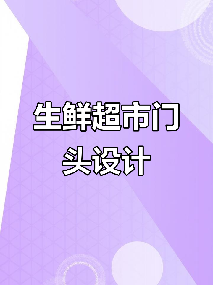 生鲜超市门头设计:自由与财富的平衡