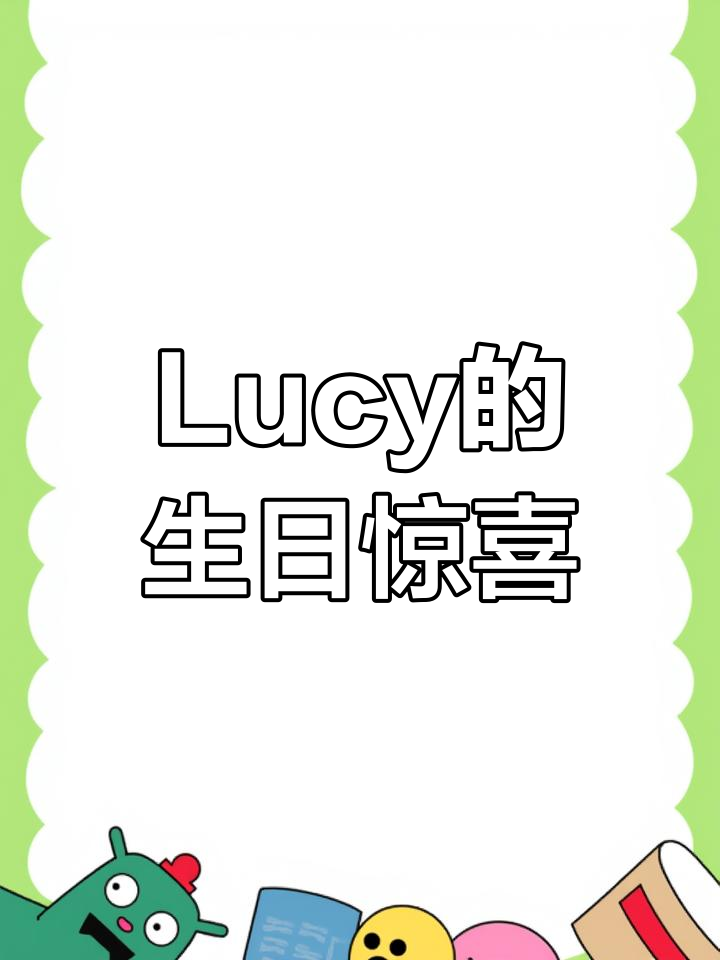三年级英语作文:Lucy的九岁生日惊喜派对