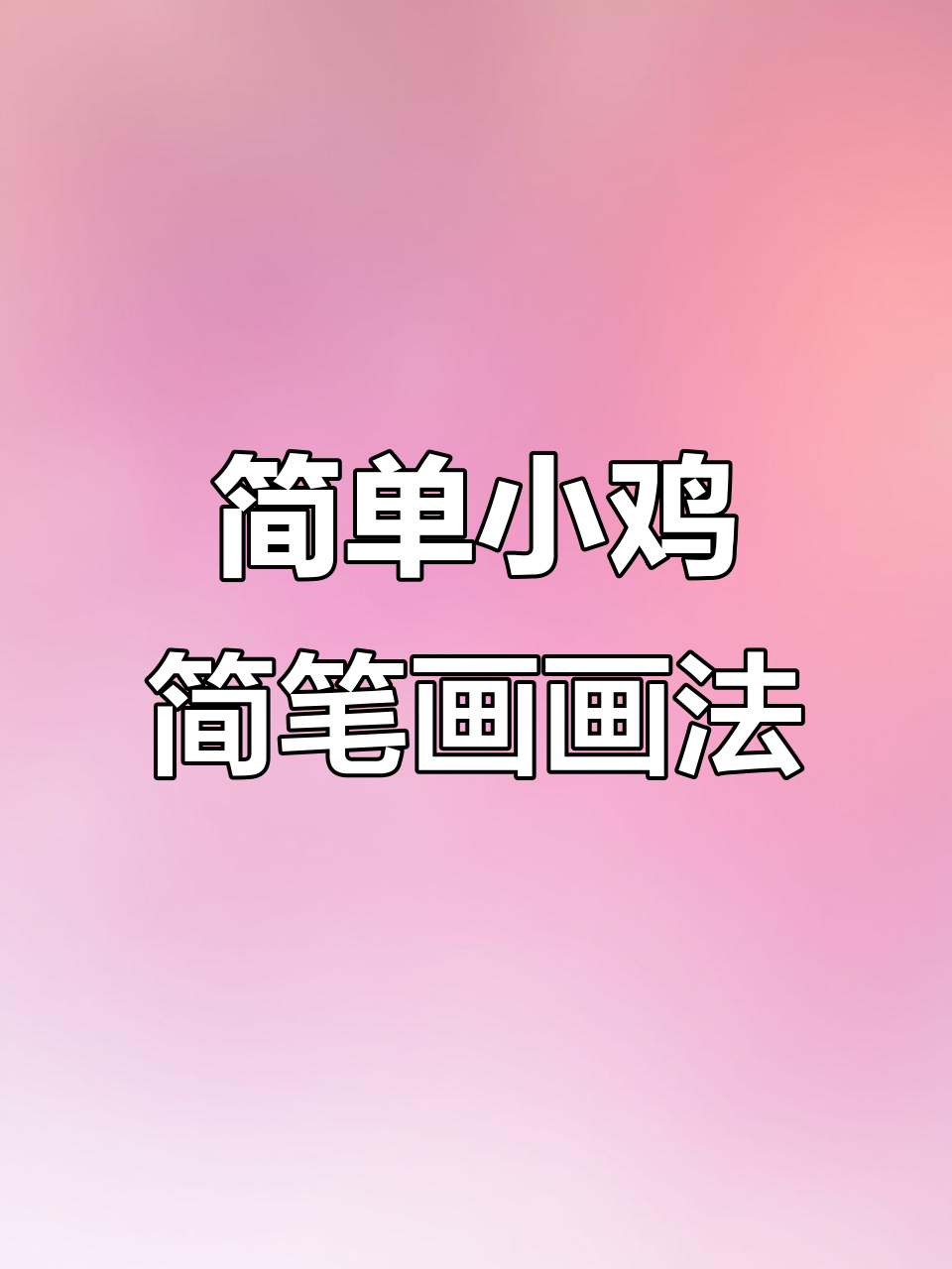 小鸡简笔画步骤详解,轻松学会画可爱小鸡