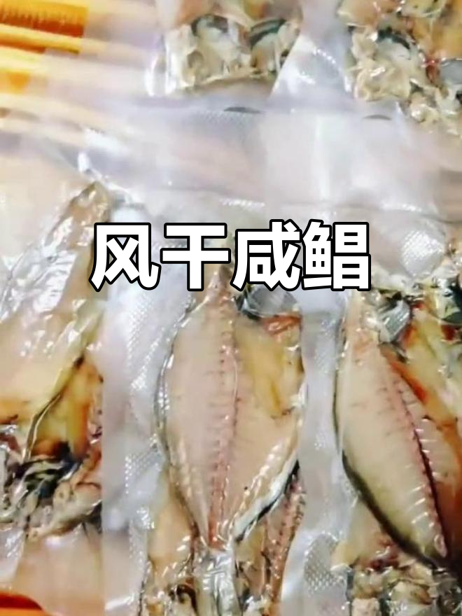 自然风干三天,小肉鲳咸鱼干冷藏保存,美味随时享用!