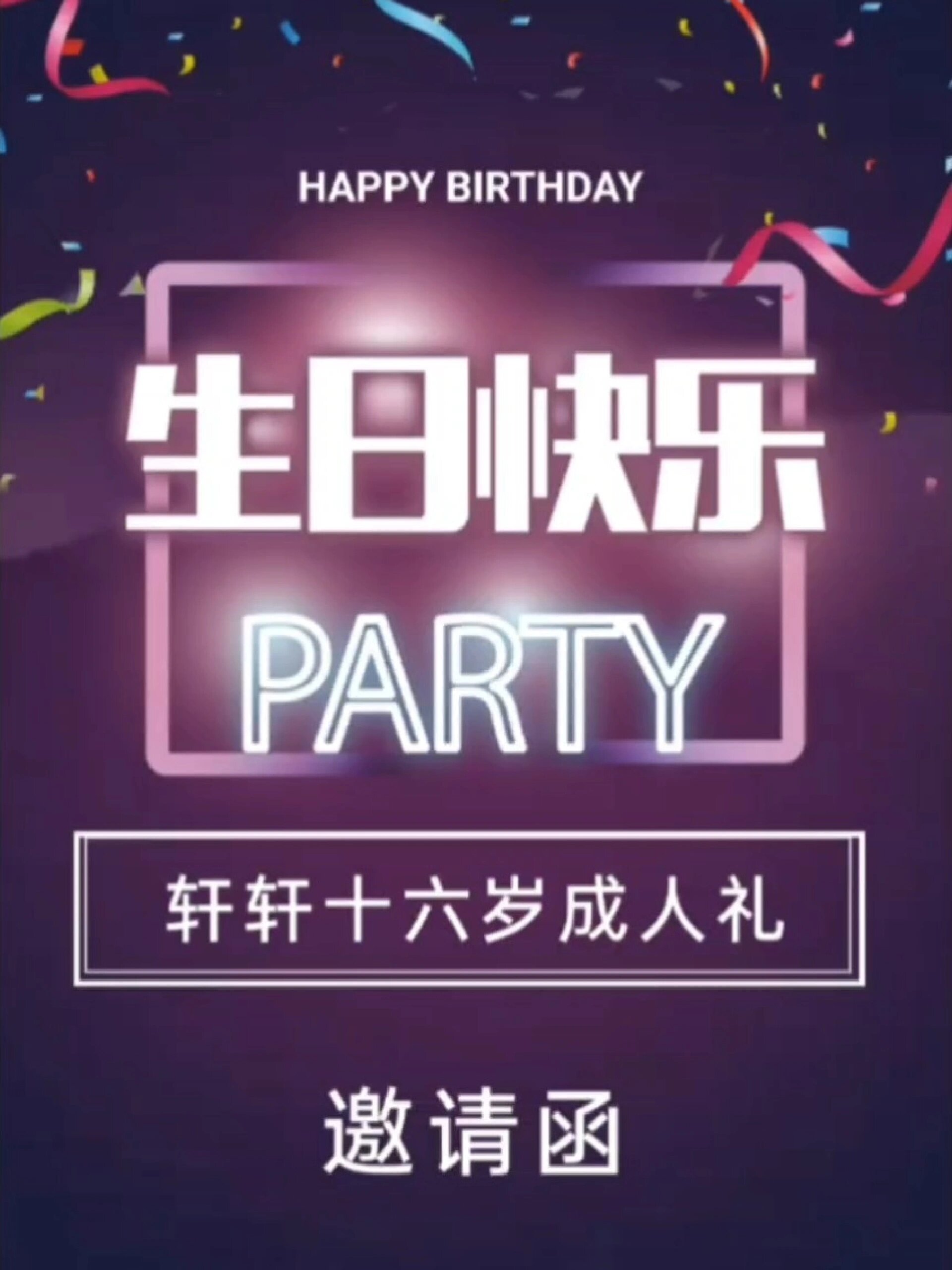 成人礼生日派对邀请函模板