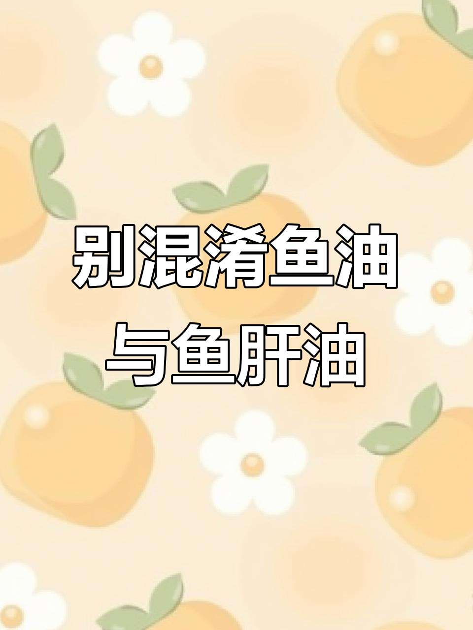 鱼油和鱼肝油的差别,吃错了可能伤身!