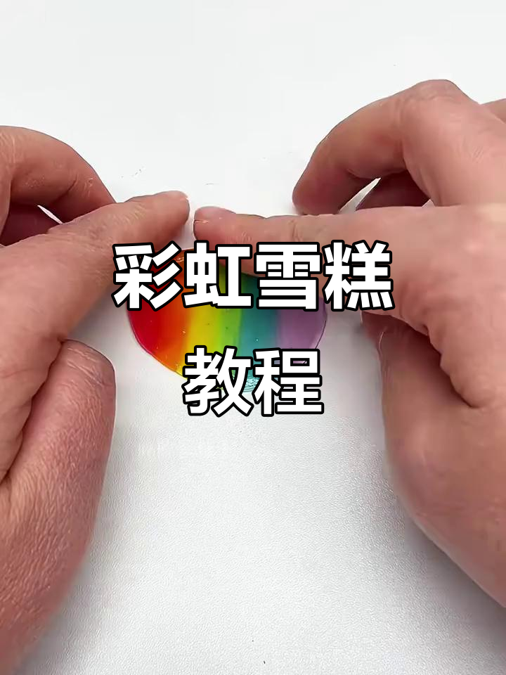 彩虹雪糕制作:透明粘土教程