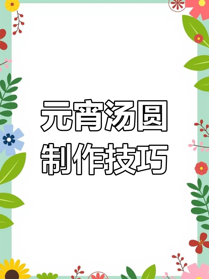元宵与汤圆的做法大不同