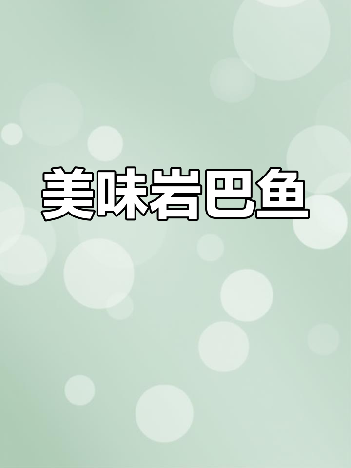 岩巴鱼鲜美无腥,肉质细嫩,口感绝佳!