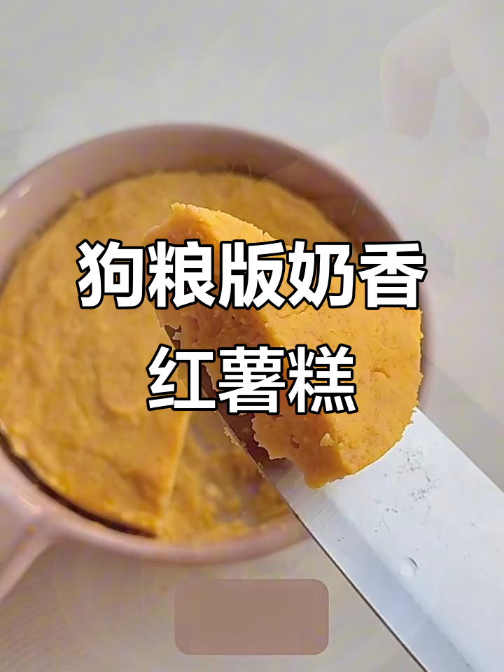 奶香红薯泥蛋糕,狗狗超爱的软糯美味