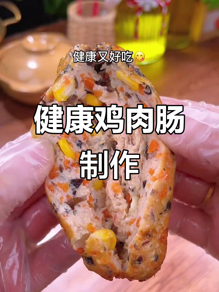 轻松做健康鸡肉肠,空气炸锅烤出完美口感