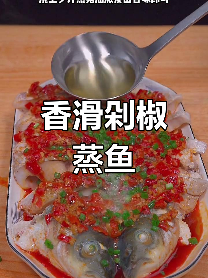 小草鱼蒸制,鲜嫩可口,搭配剁椒超下饭!