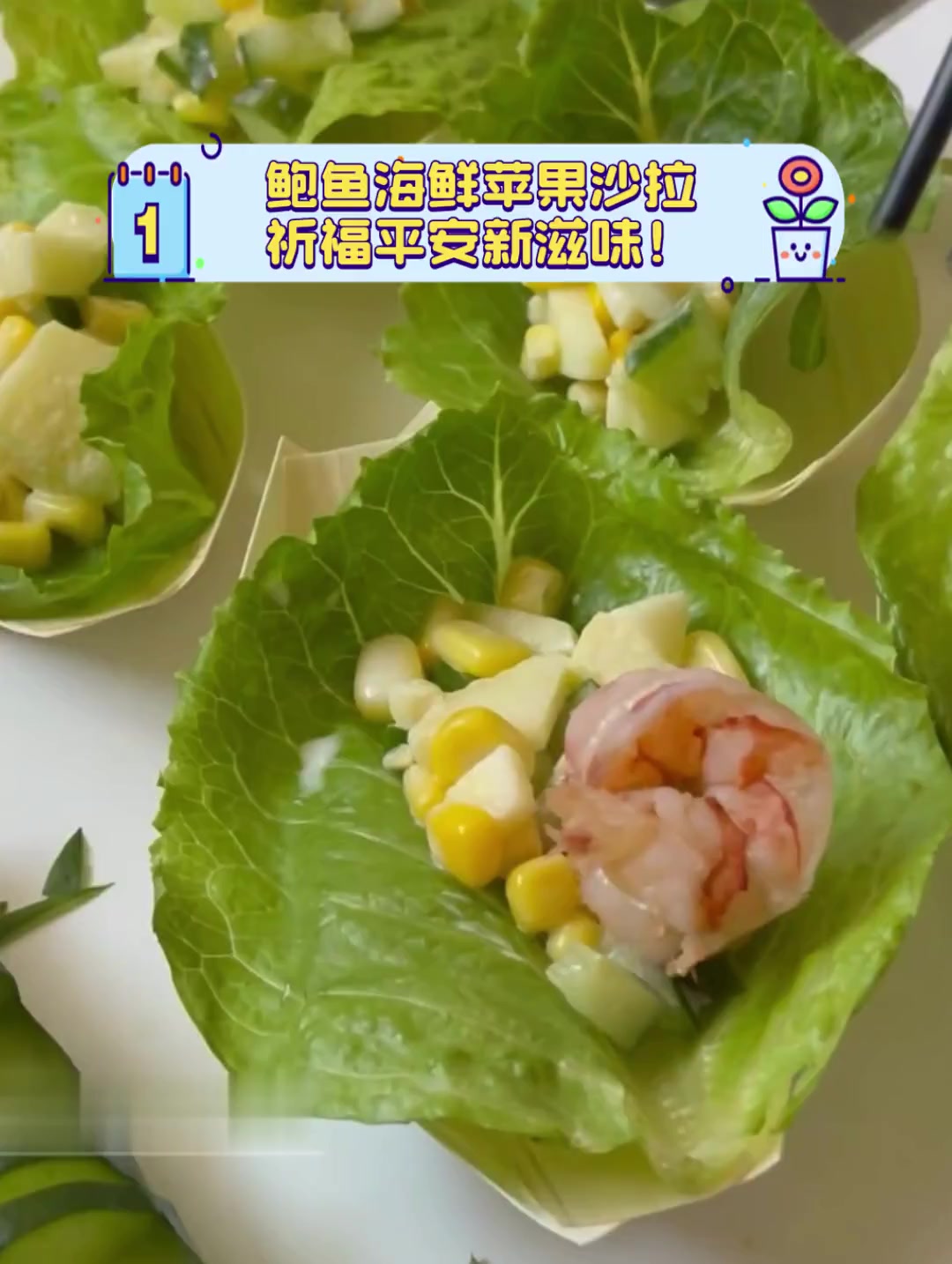鲍鱼海鲜苹果沙拉,祈福平安新滋味!