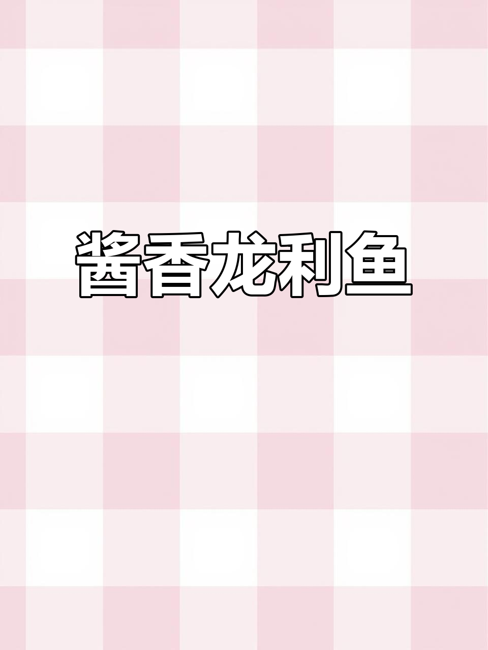 酱汁龙利鱼,蒸出美味淡水风味