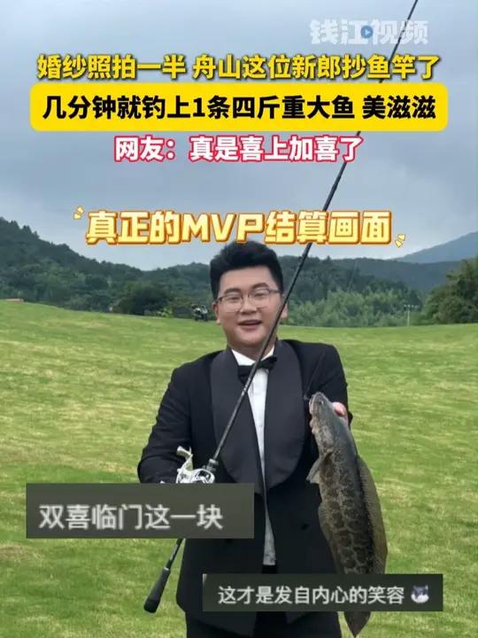 婚纱照拍一半 舟山这位新郎抄鱼竿了,几分钟就钓上1条四斤重大鱼 美滋滋,网友:真是喜上加喜