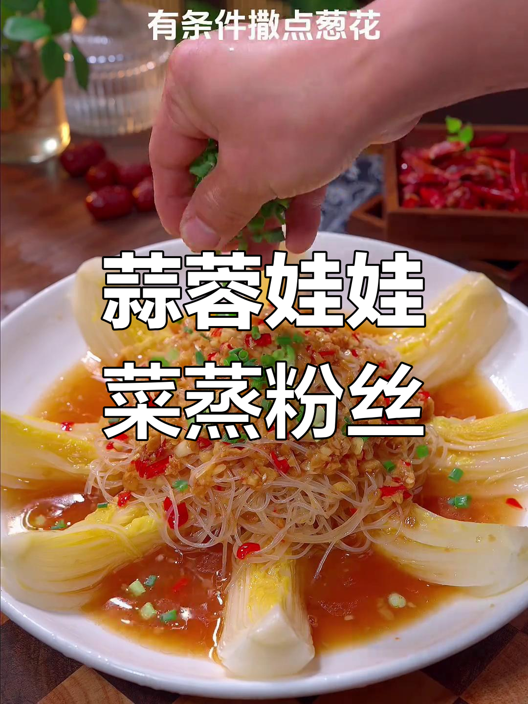 蒸白菜配蒜蓉粉丝,简单又美味,过年必备家常菜