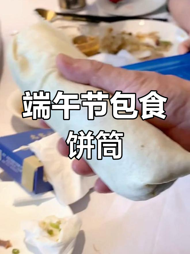 端午食饼筒:传统浙江小吃的新体验