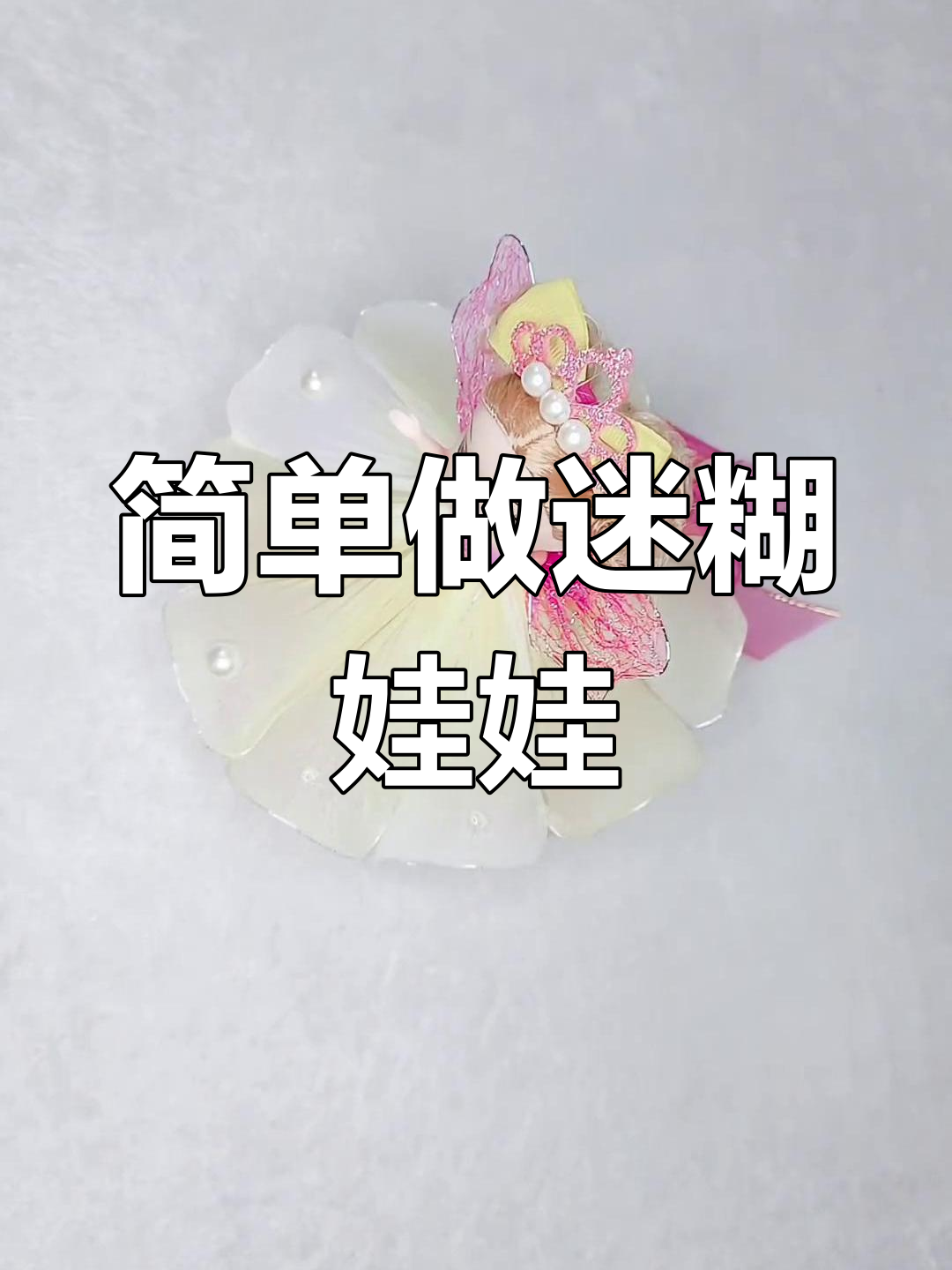 18cm迷糊娃娃手工制作教程