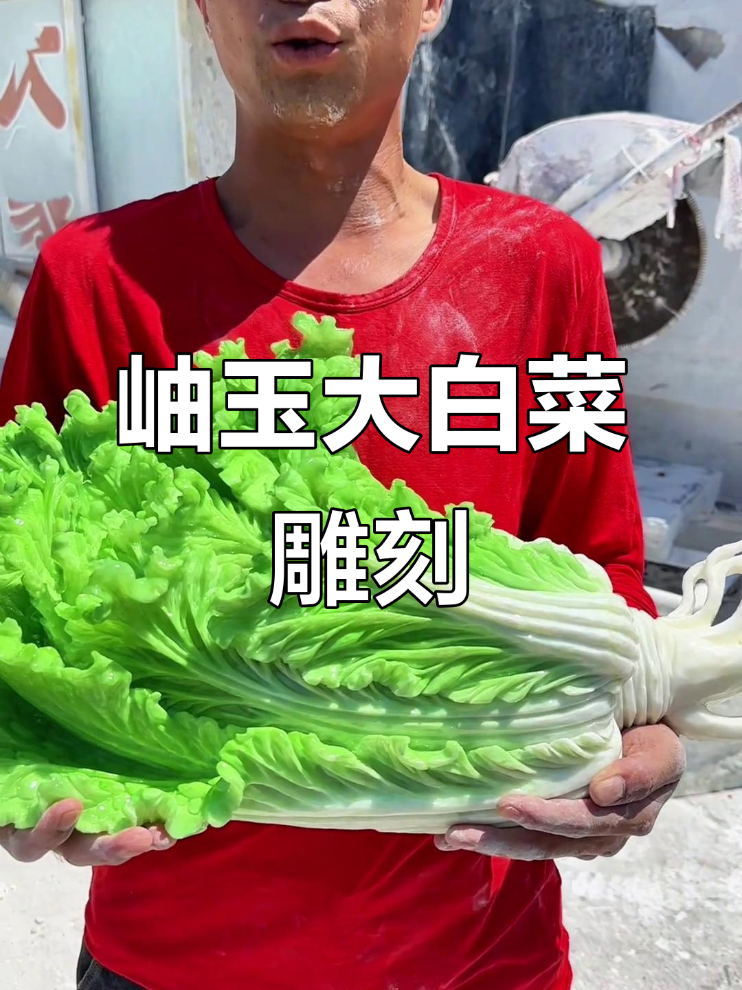 岫岩玉白菜雕刻,栩栩如生重达百斤