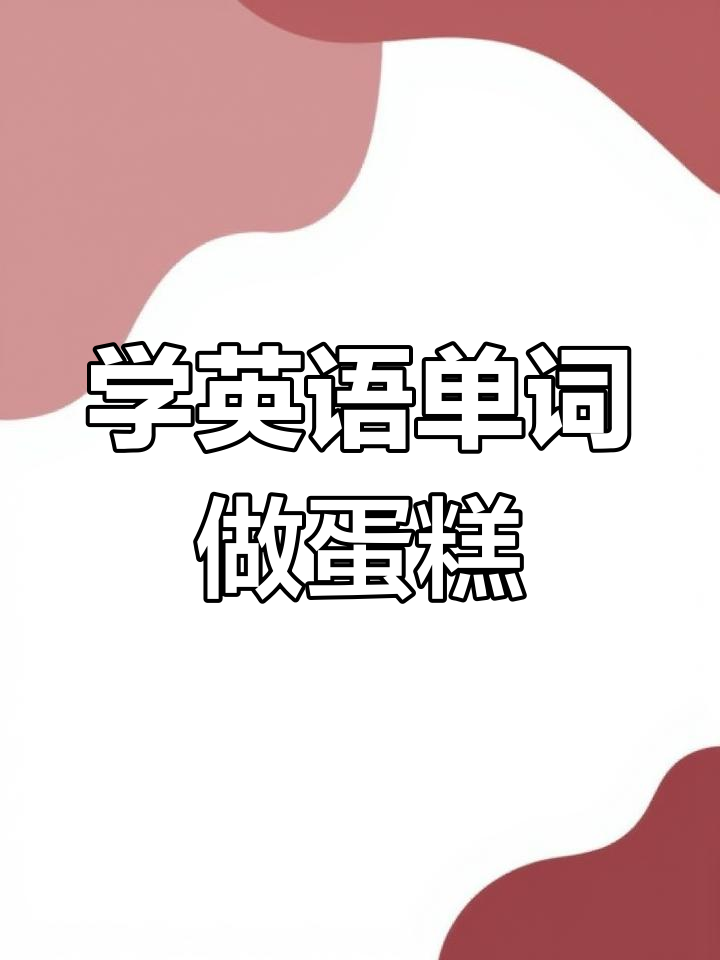 英语生日蛋糕制作,轻松学单词和句子