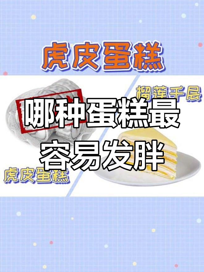 各种蛋糕热量大比拼,哪个最胖?