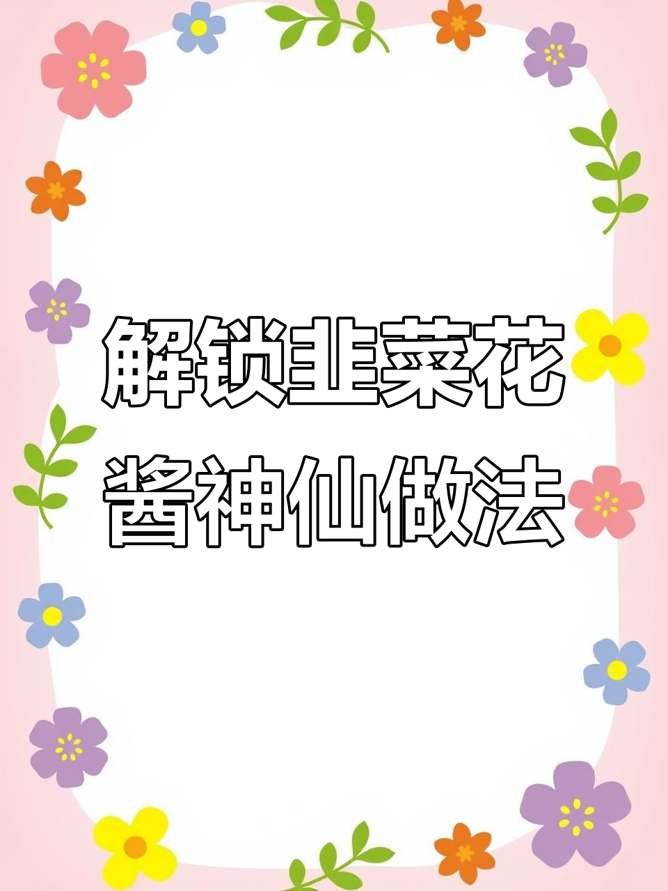 韭菜花酱新吃法,火锅蘸料也能这样玩