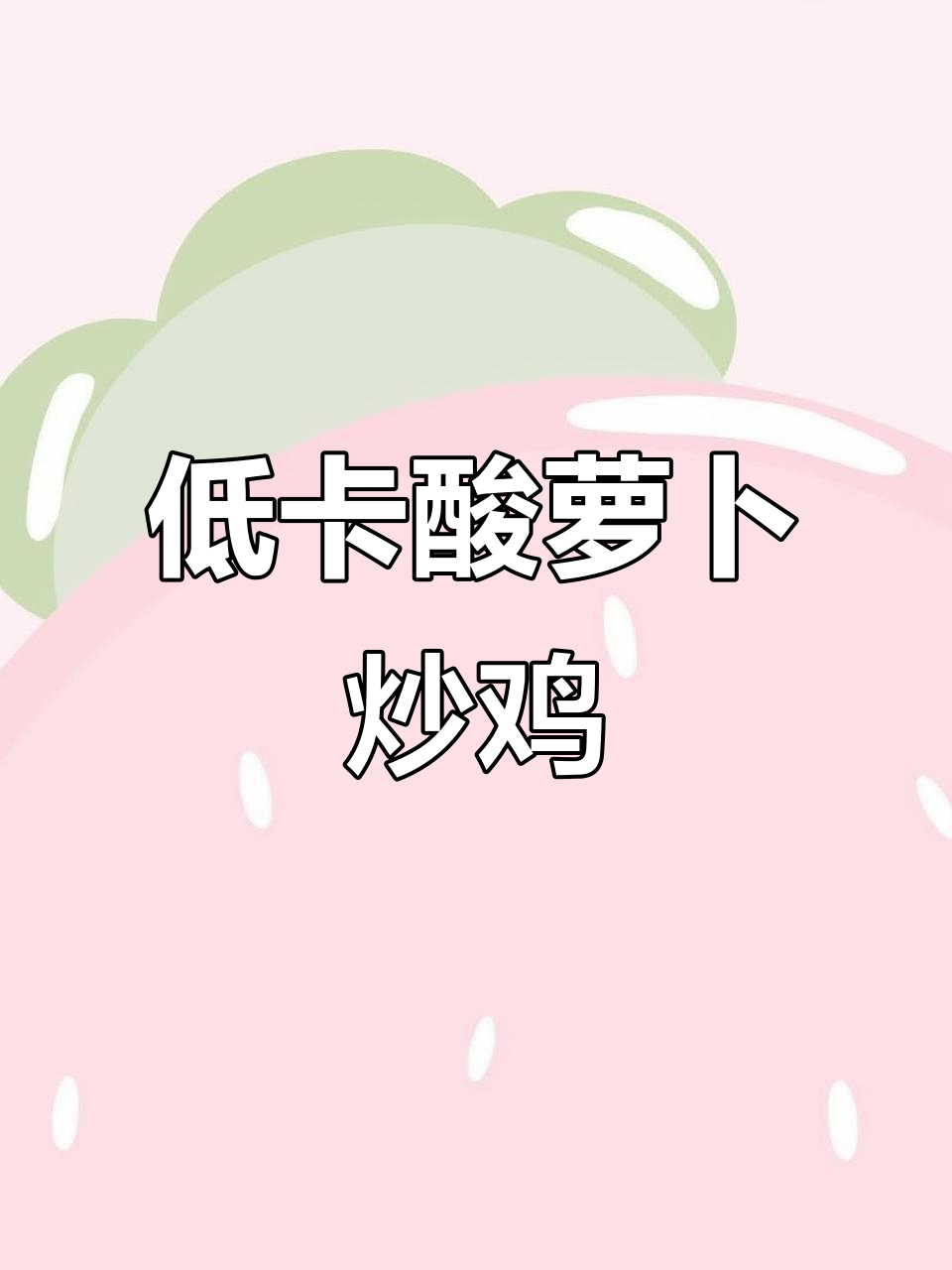 酸辣爽口减脂餐,酸萝卜炒鸡轻松做