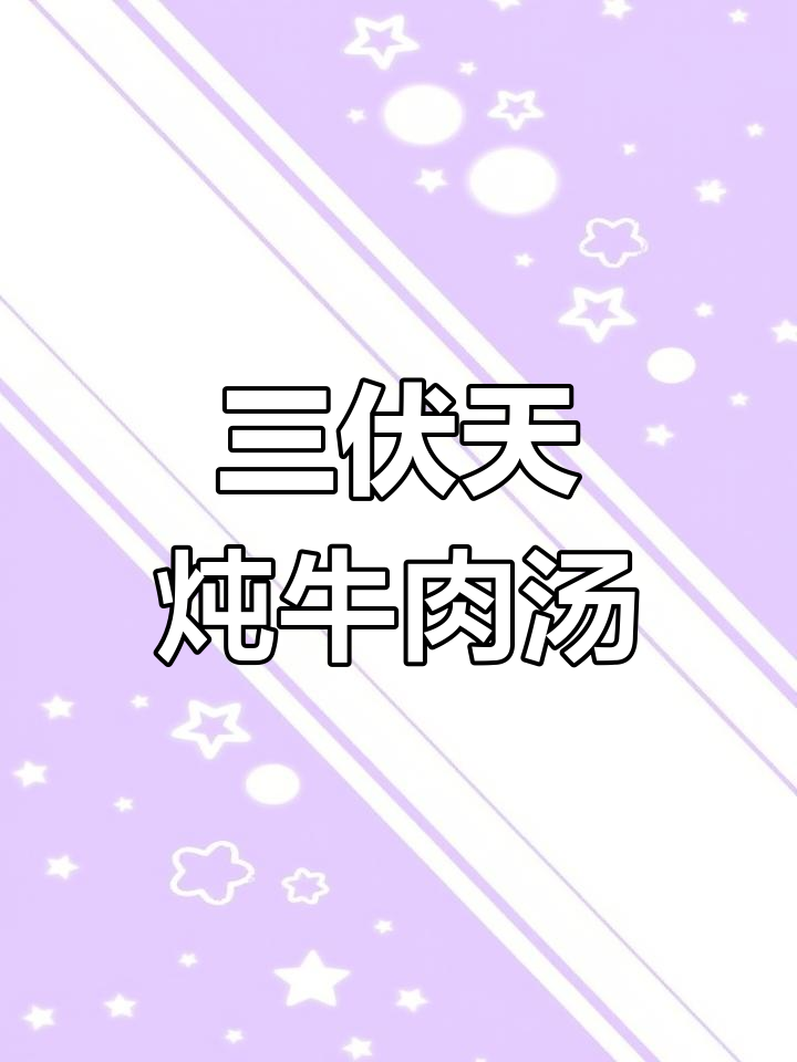 冬季炖牛肉汤,三伏天喝最合适,滋补又暖心