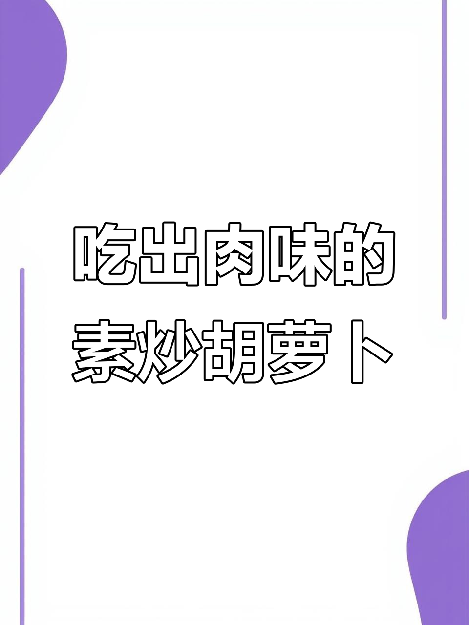 素炒胡萝卜,竟然吃出肉味!简单又好吃的做法揭秘