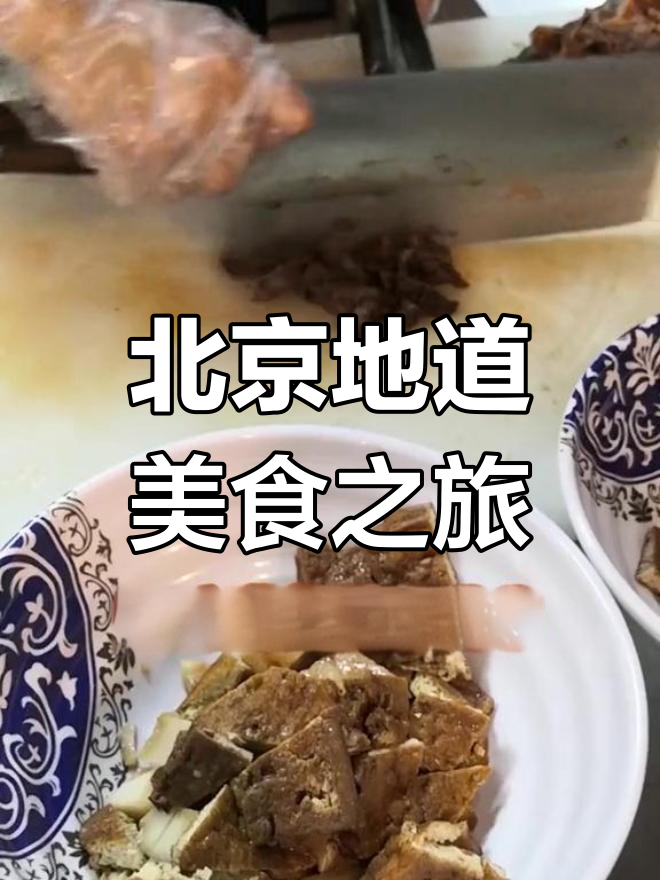探访京味十足的卤煮店,品尝传统美味