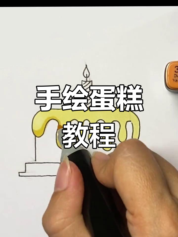 轻松掌握马克笔蛋糕绘制,快速上手!