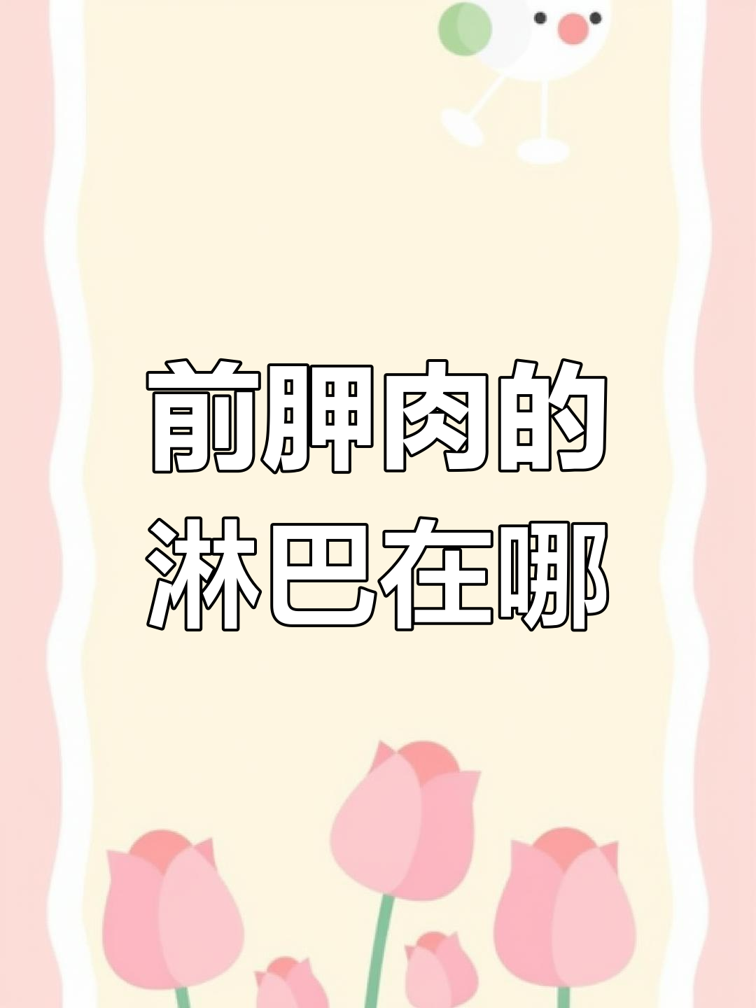 前胛肉淋巴位置揭秘,挑选技巧大公开