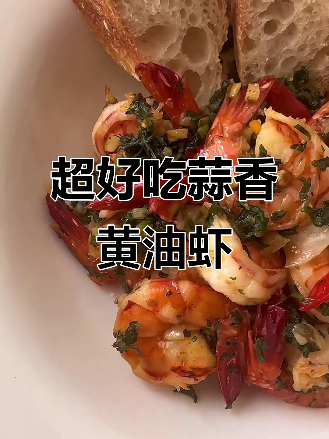 轻松做西班牙蒜蓉黄油虾,美味又简单