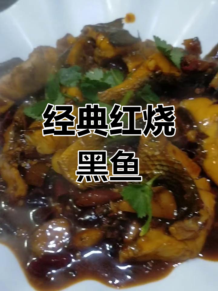 红烧黑鱼这样做,外焦里嫩,味道超赞!