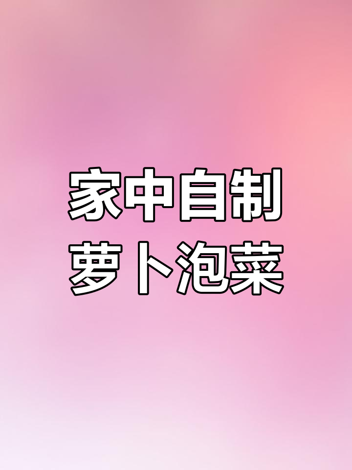 家里做韩式萝卜泡菜,酸辣开胃,拌饭或配酒都超赞!