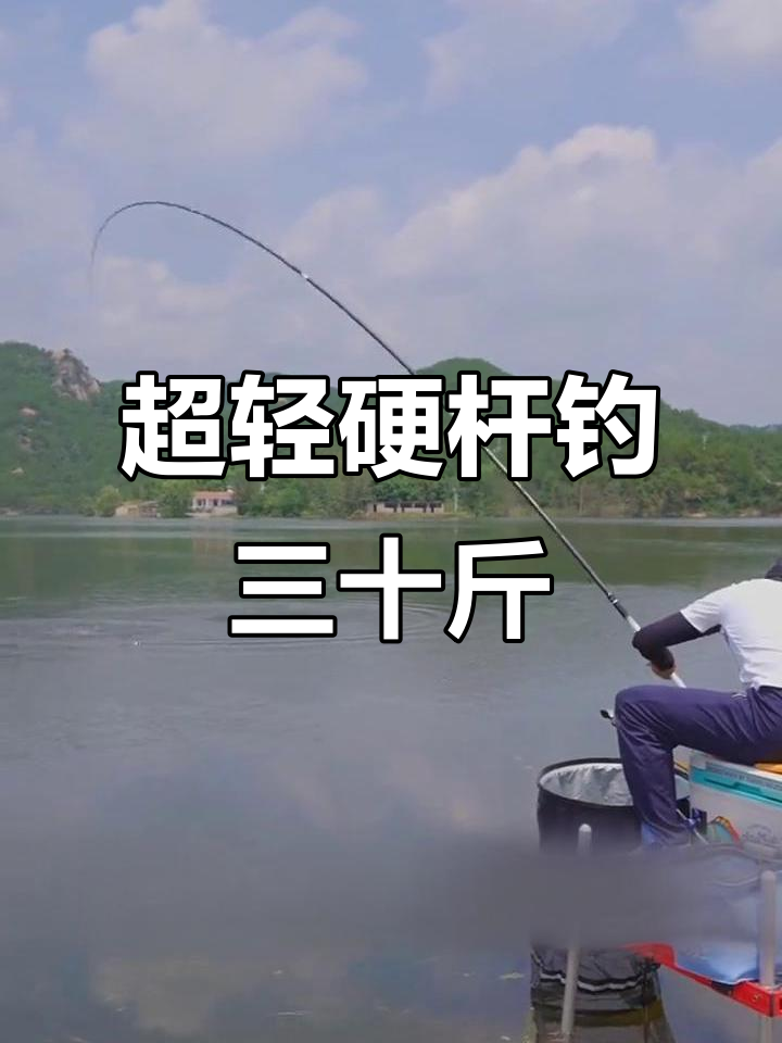 轻巧超硬鱼竿挑战30斤大物，腰力表现如何？