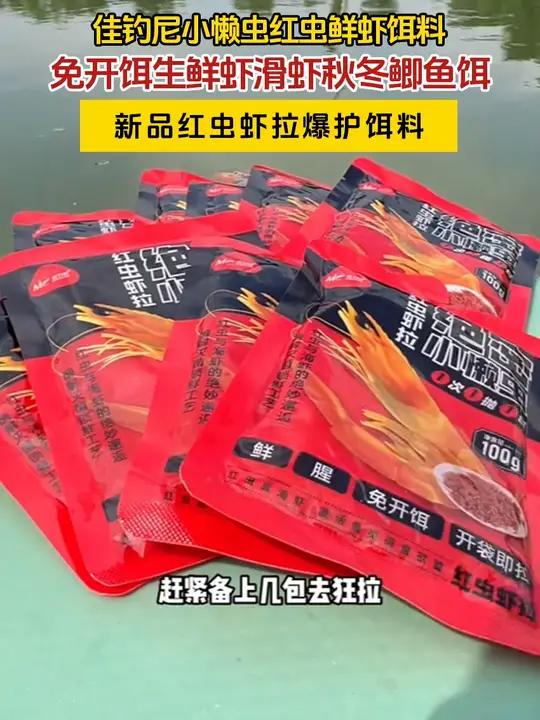 佳钓尼新品红虫虾拉爆护饵料,开袋即用无需开饵,专攻气温低鱼不开口 爆护饵料 钓鱼饵料 红虫