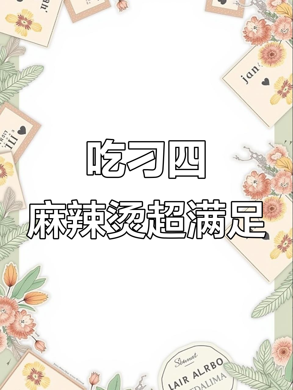 刁四麻辣烫,吃得过瘾又开心!