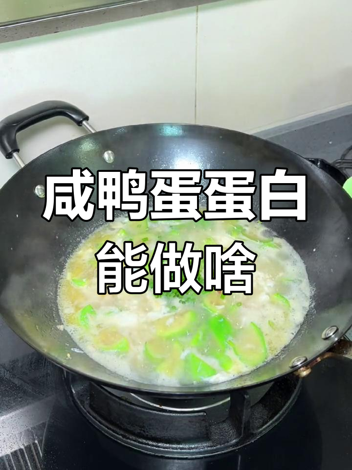咸鸭蛋蛋白的创意做法