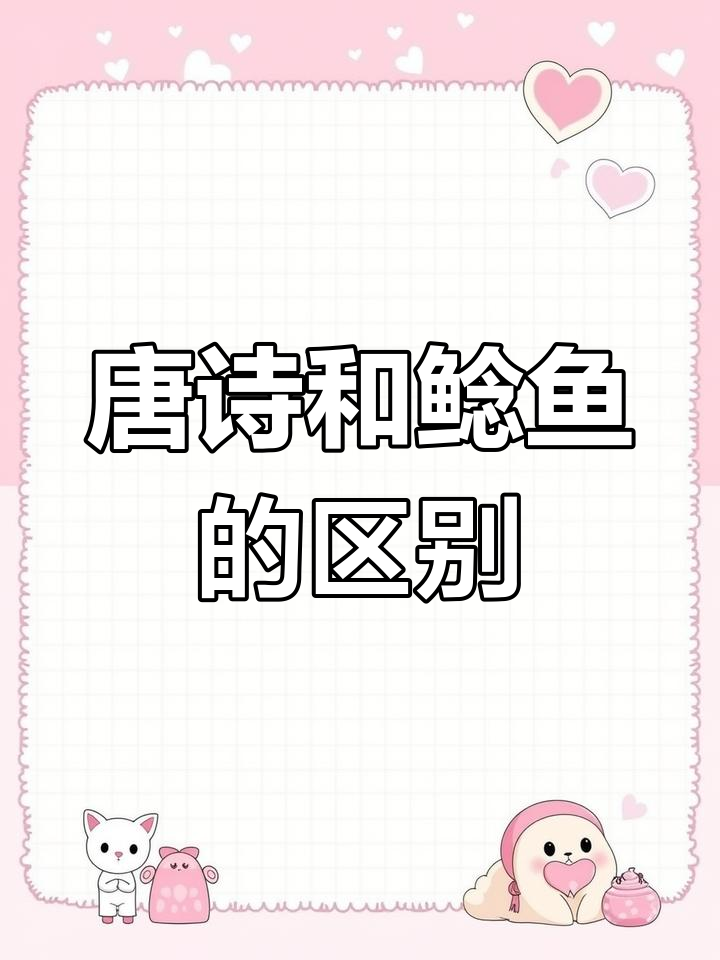 唐诗与鲶鱼的差异解析
