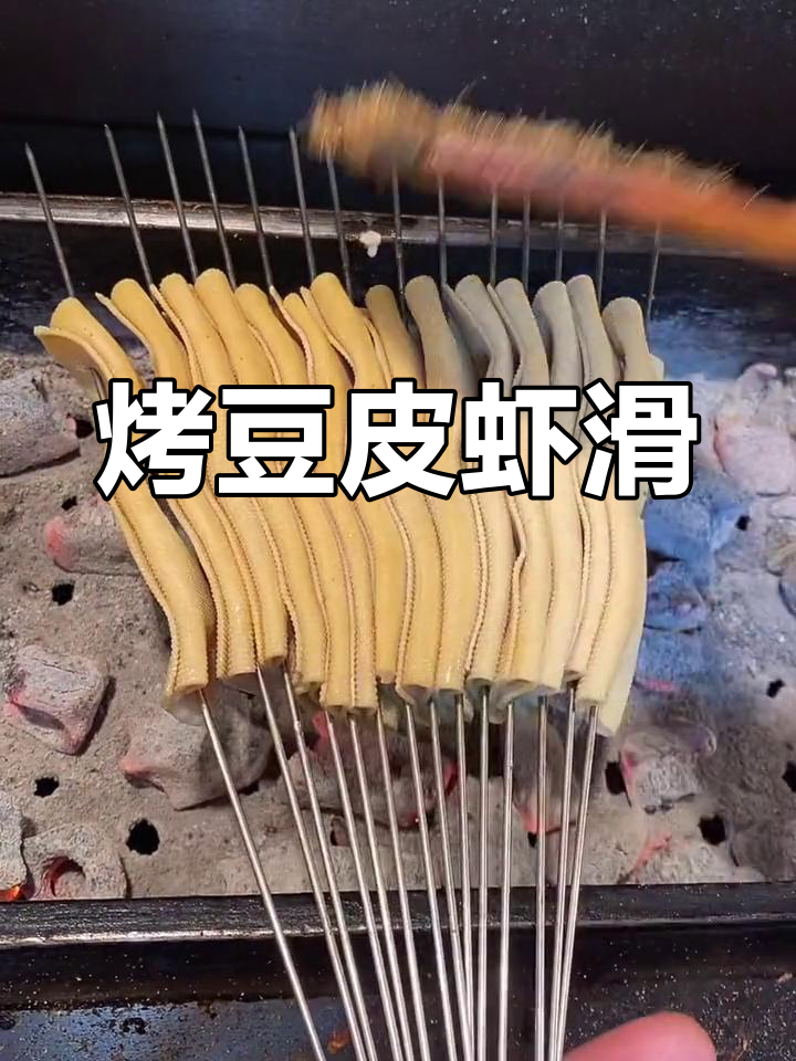 烤豆皮卷虾滑,美味新做法