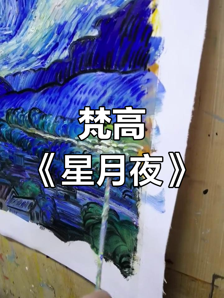 梵高的星空油画:星月夜的艺术之美