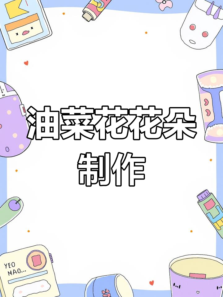 小班美术:油菜花点画,简单又有趣