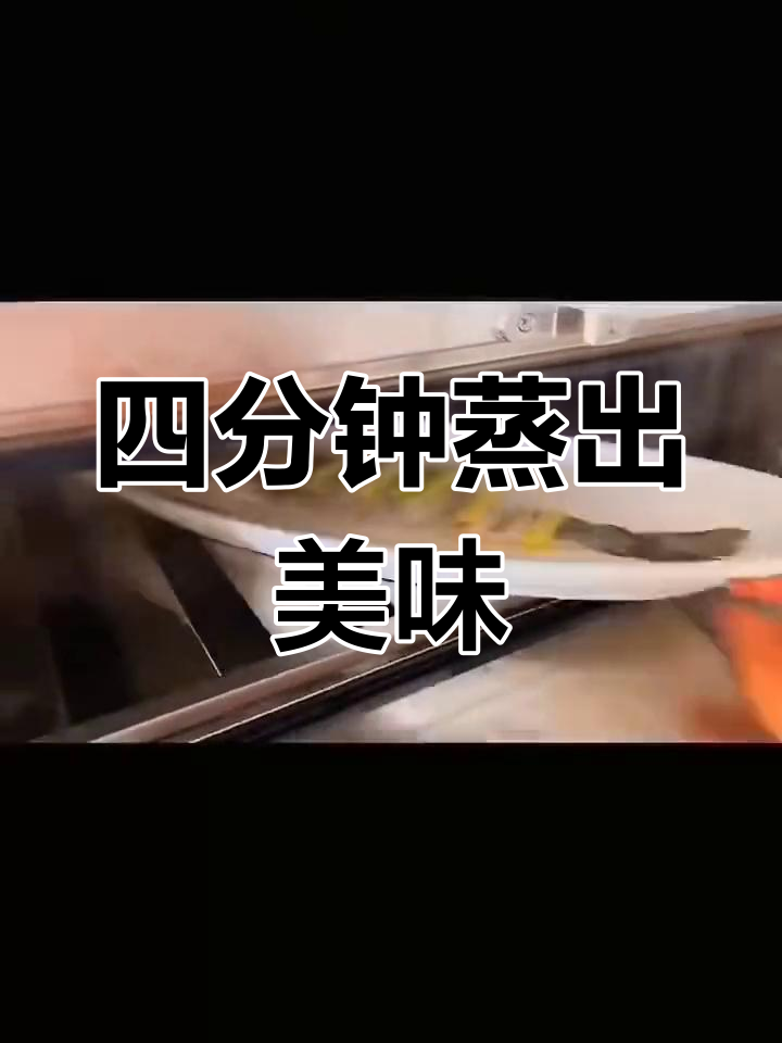 风味功夫鱼,蒸四分钟搞定美味