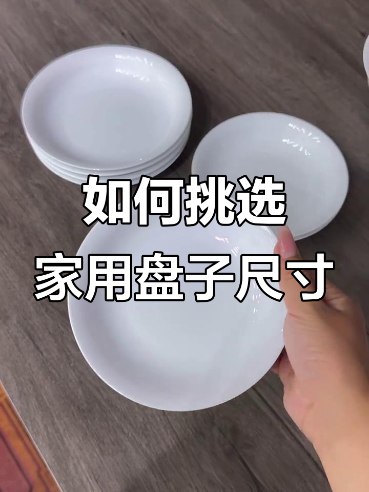 选盘子尺寸有讲究,适合家庭用的才是最好的