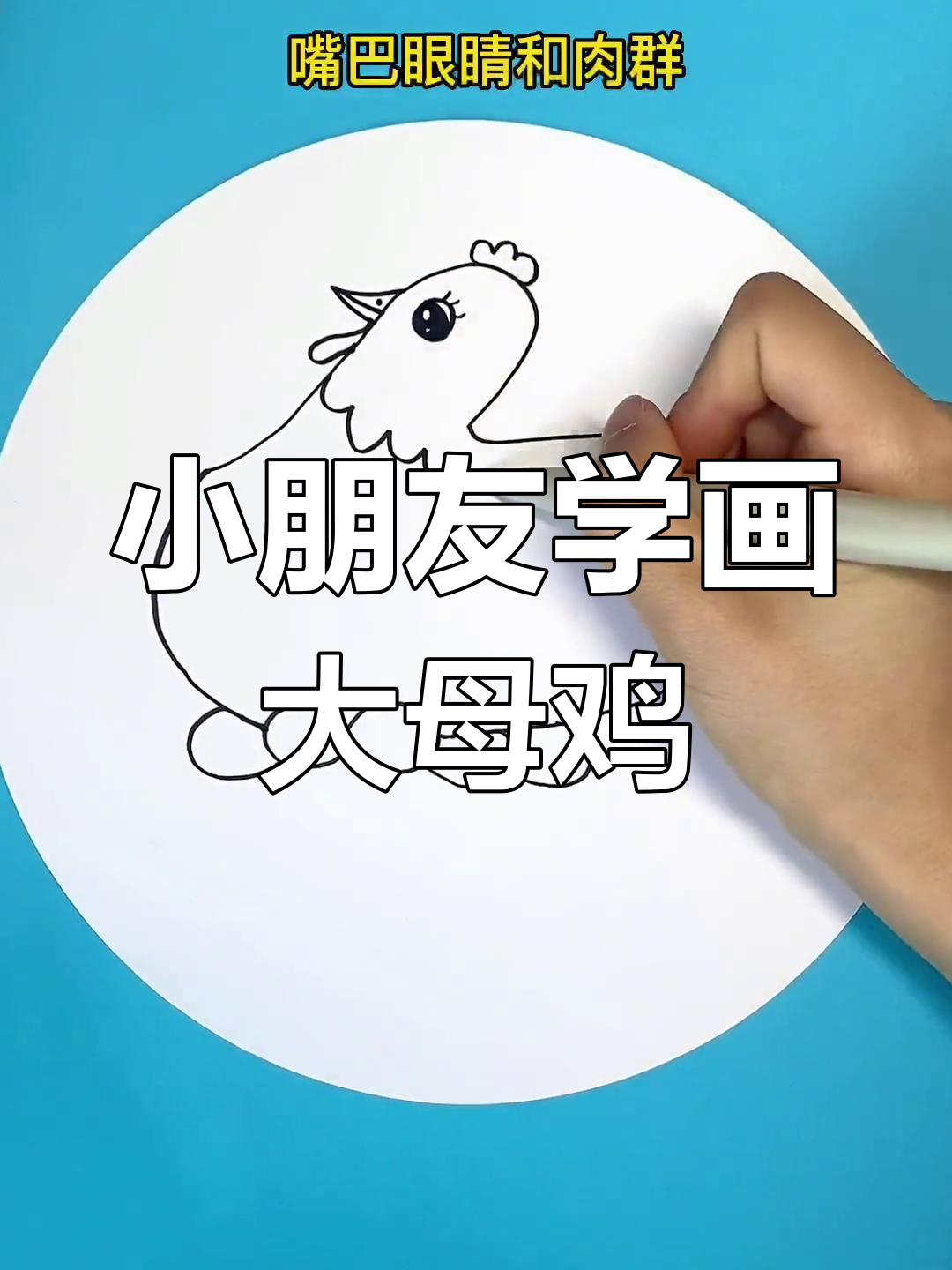 简单步骤教你画可爱母鸡,快来试试!