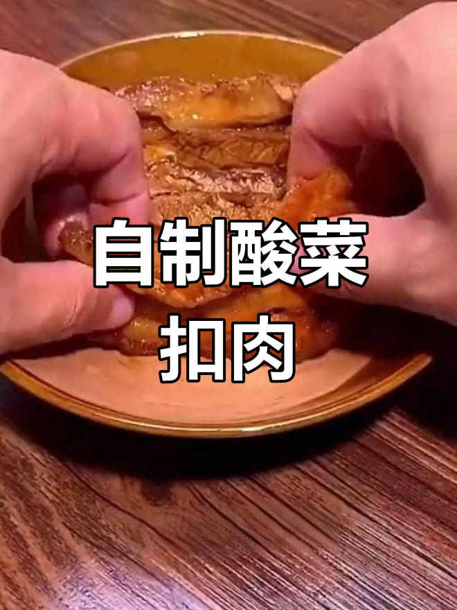 酸菜扣肉的家常做法