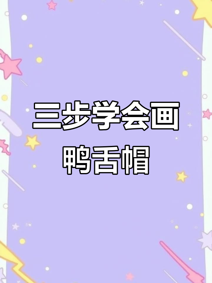 三个C字轻松画出可爱鸭舌帽，步骤超简单！