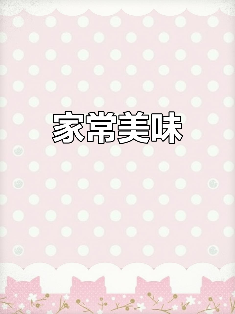 酸汤豆米,百吃不厌,搭配辣椒蘸水,回味无穷!
