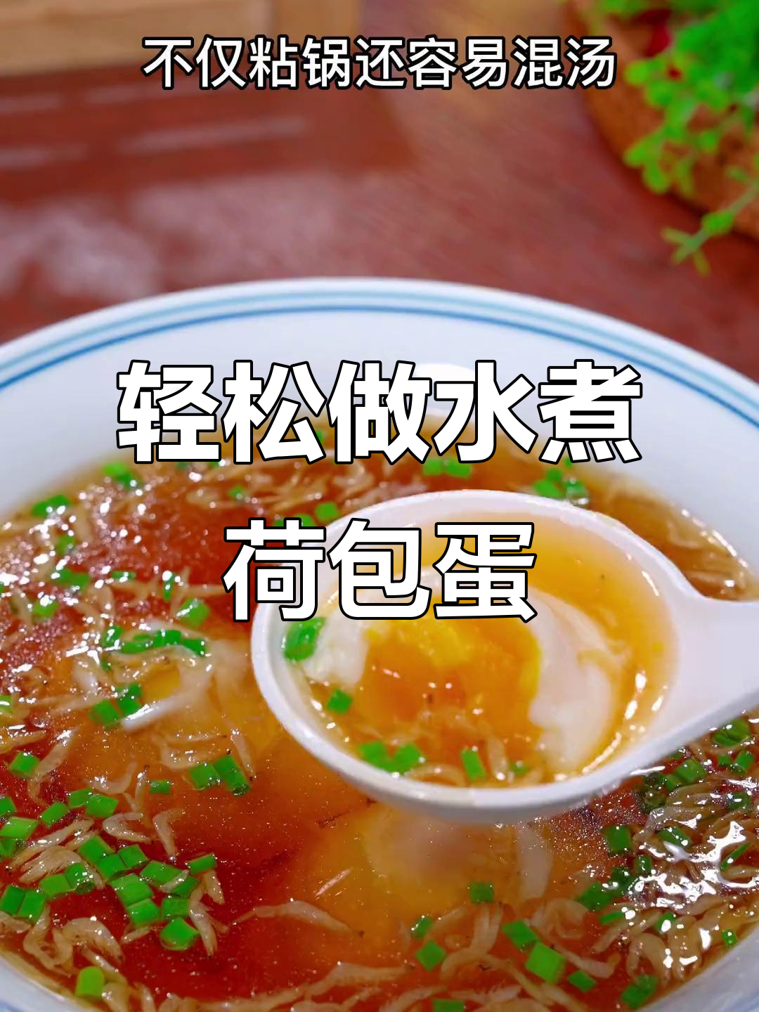 水煮荷包蛋的完美做法，孩子早餐必备！