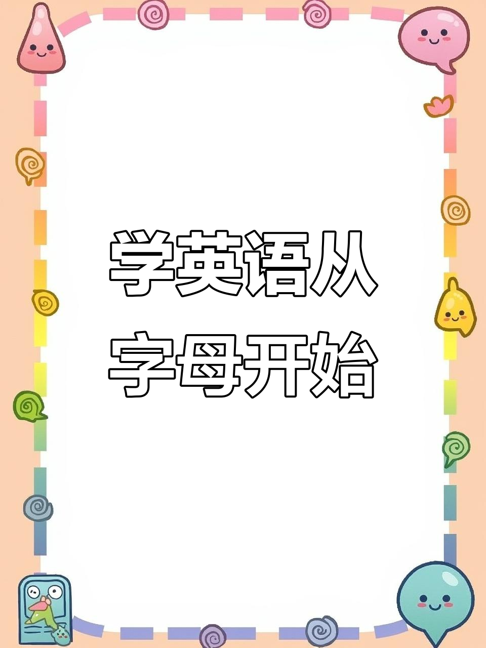 26个字母趣味学,英语口语轻松掌握