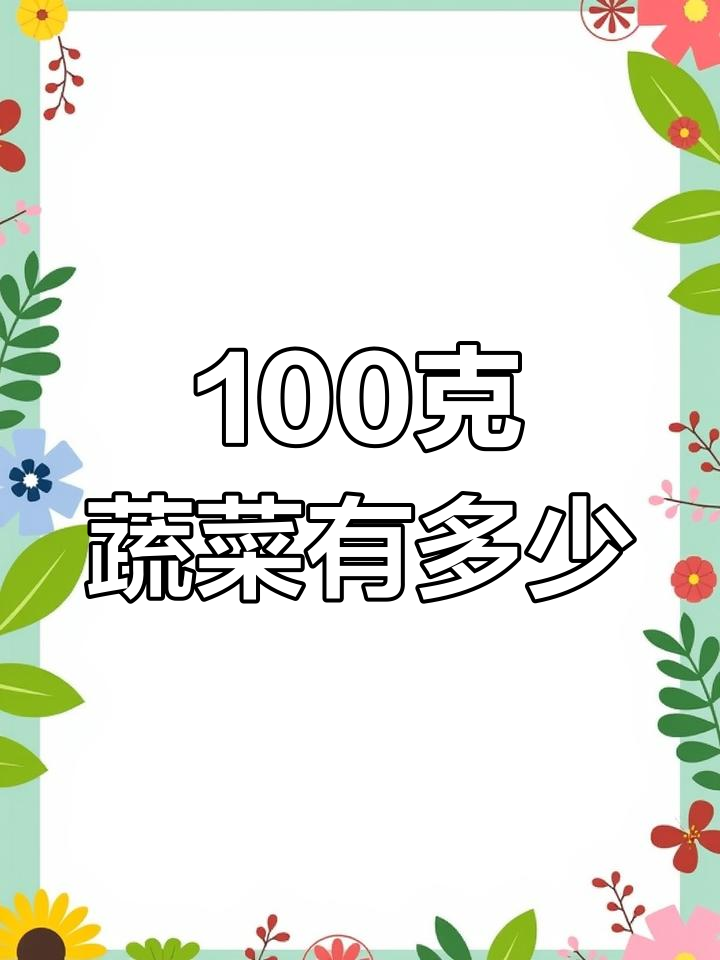 100克蔬菜热量揭秘