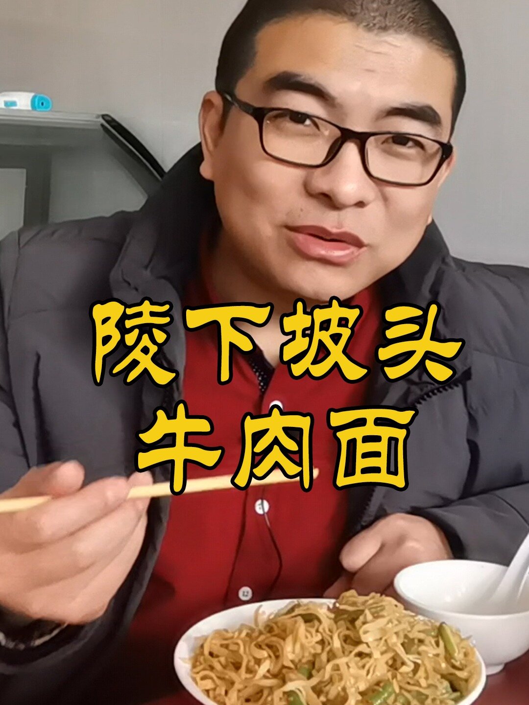 今日打卡山西翼城王记隆化生炒面 美食探店